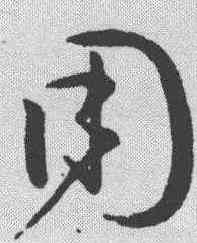 用,孫過庭 ,書法字典